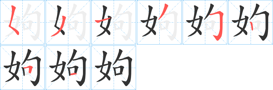 姁字筆畫寫法