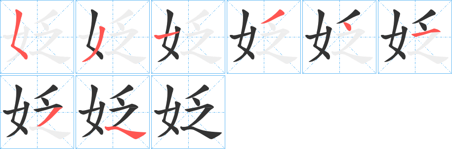 姂字筆畫寫法