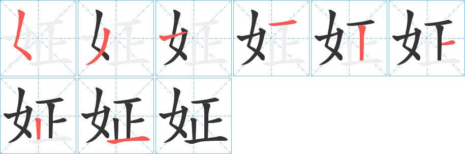 姃字筆畫(huà)寫(xiě)法