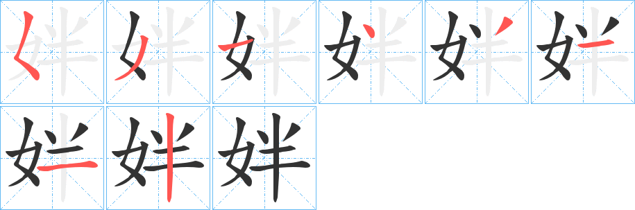 姅字筆畫(huà)寫(xiě)法