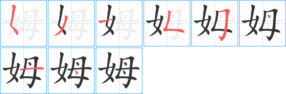 姆字筆畫(huà)寫(xiě)法