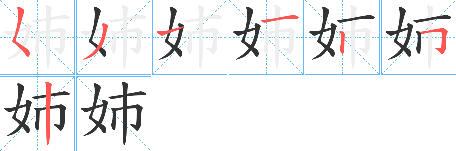 姉字筆畫寫法