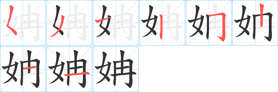 姌字筆畫寫法