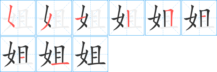 姐字筆畫(huà)寫(xiě)法