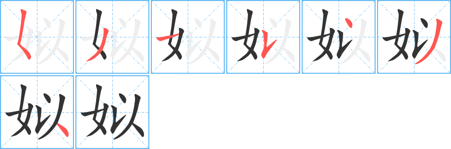 姒字筆畫寫法