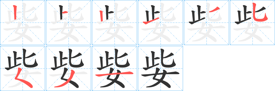 姕字筆畫寫法