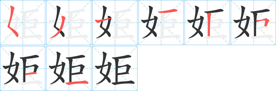 姖字筆畫(huà)寫(xiě)法