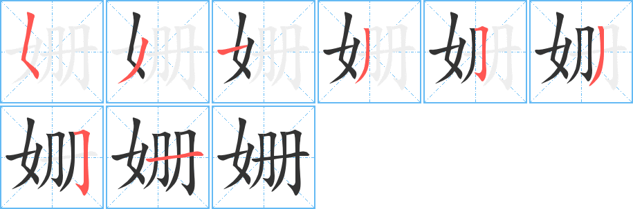 姍字筆畫寫法