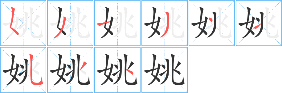 姚字筆畫(huà)寫(xiě)法