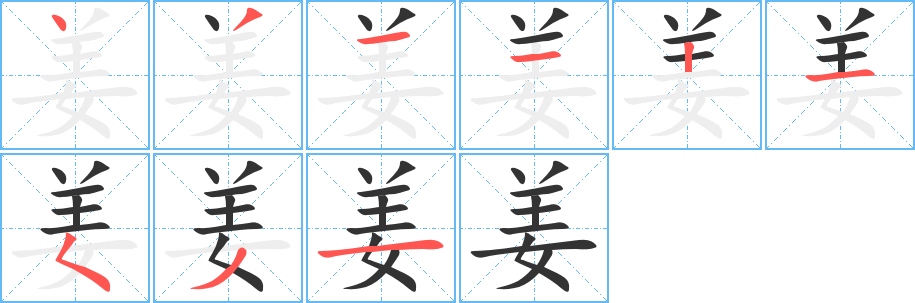 姜字筆畫寫法