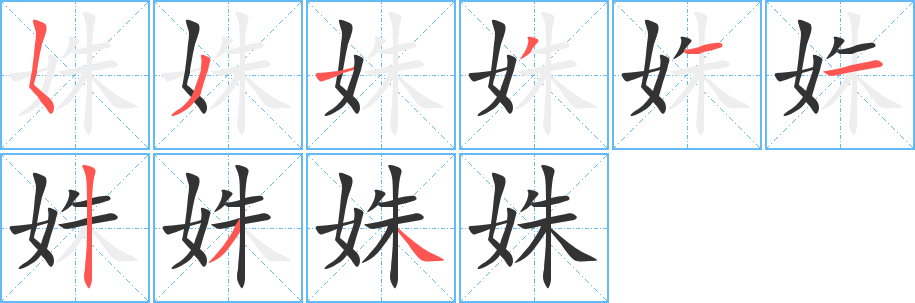 姝字筆畫寫法