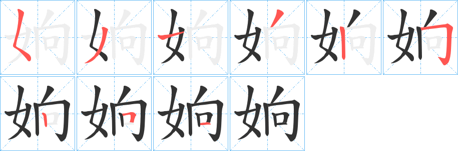 姠字筆畫寫法