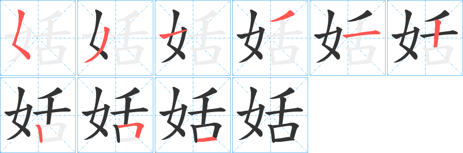 姡字筆畫寫法