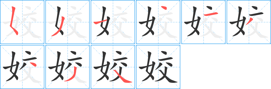 姣字筆畫(huà)寫(xiě)法