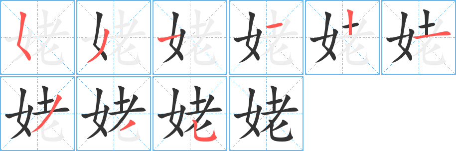 姥字筆畫寫法