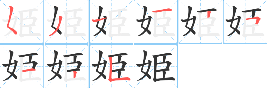 姫字筆畫(huà)寫(xiě)法