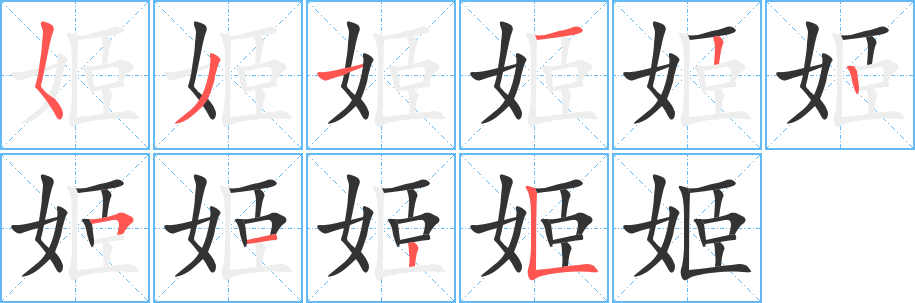 姬字筆畫寫法