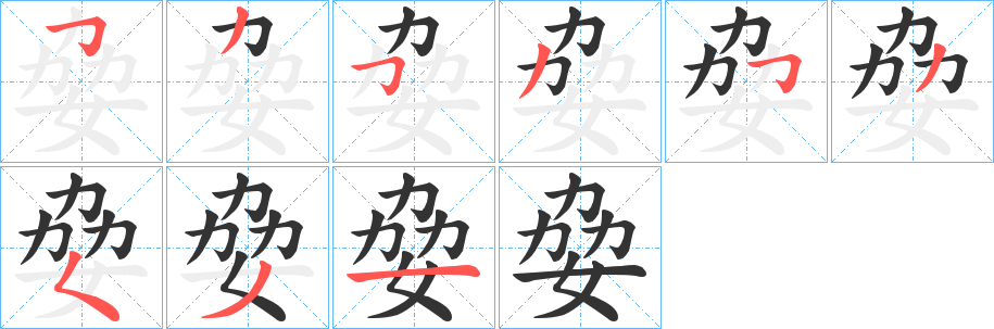 姭字筆畫寫法