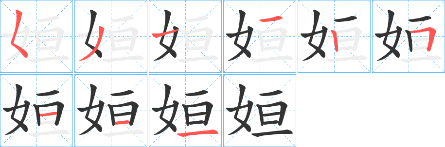 姮字筆畫(huà)寫(xiě)法