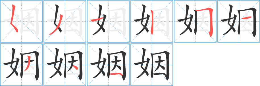 姻字筆畫寫法