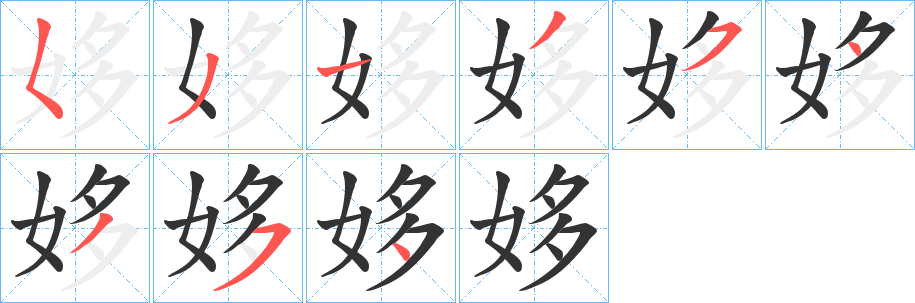 姼字筆畫寫法