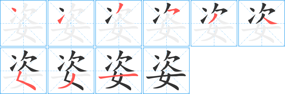 姿字筆畫寫法