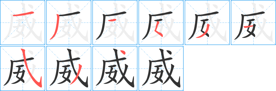 威字筆畫寫法