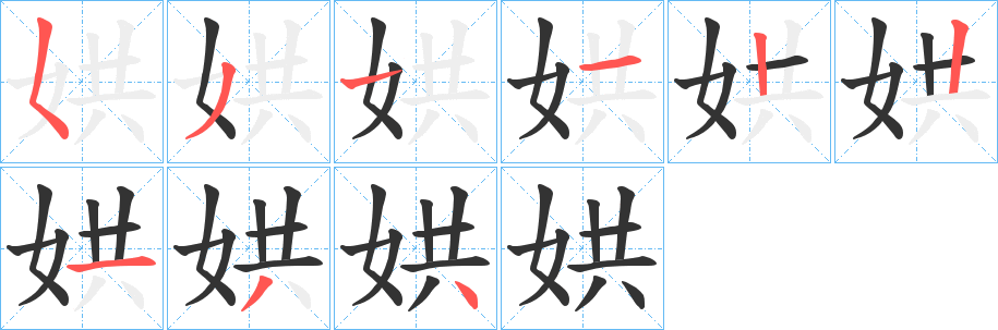 娂字筆畫寫法