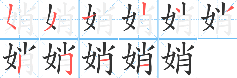 娋字筆畫寫法