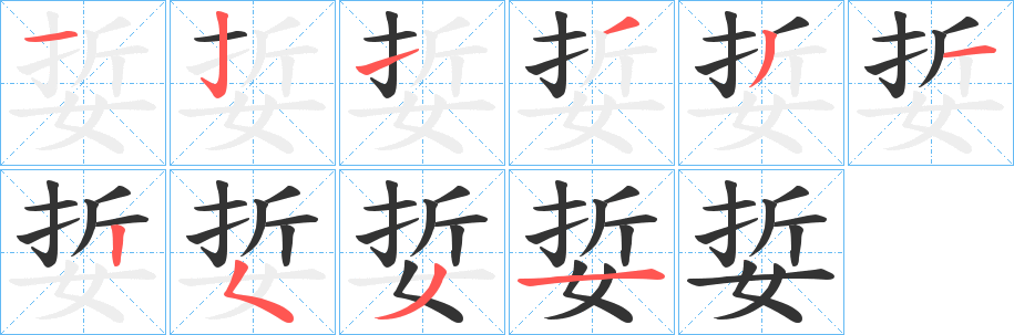 娎字筆畫寫法