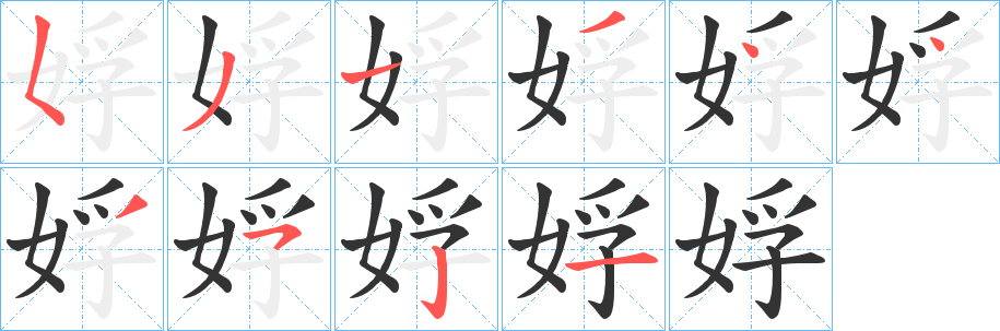 娐字筆畫寫法