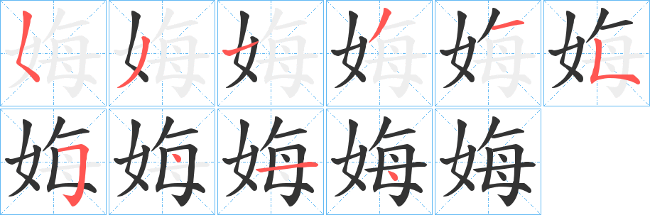 娒字筆畫寫法