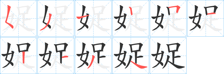 娖字筆畫寫法