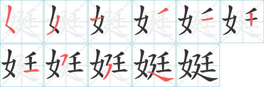 娗字筆畫寫法