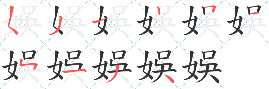 娛字筆畫寫法