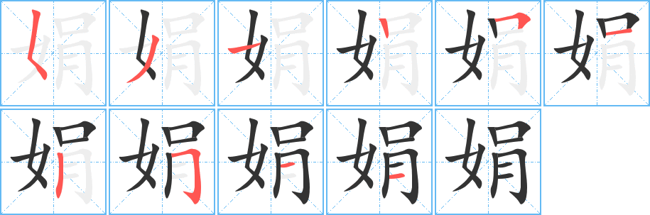 娟字筆畫(huà)寫(xiě)法