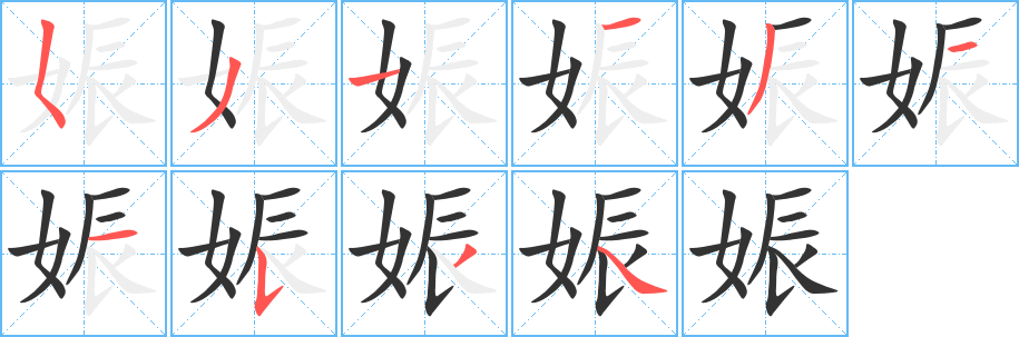 娠字筆畫寫法