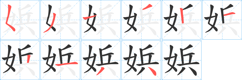 娦字筆畫寫法