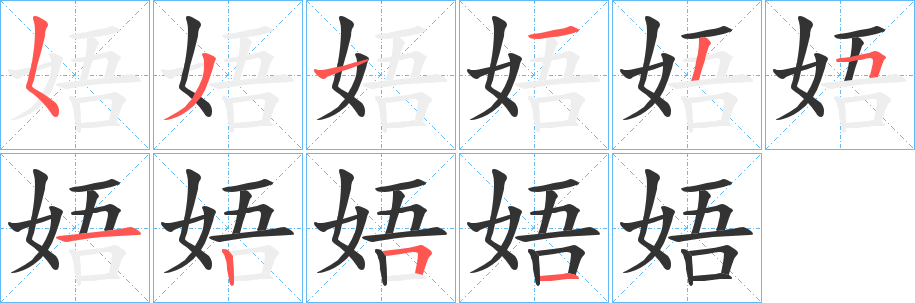 娪字筆畫寫法