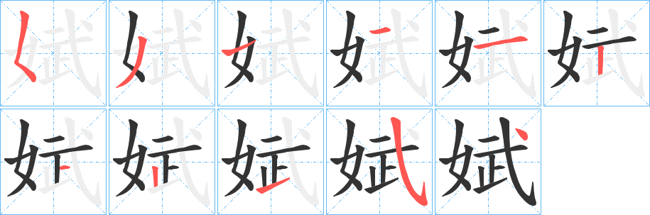 娬字筆畫寫法