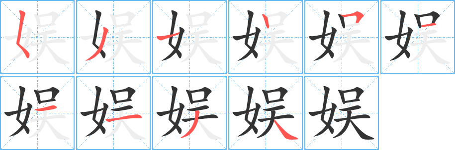 娛字筆畫寫法