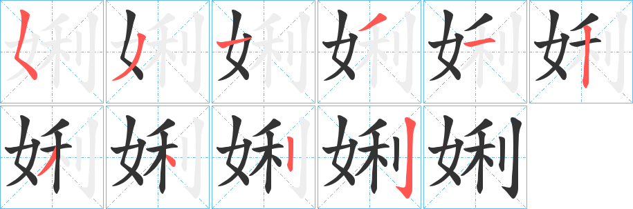 娳字筆畫寫法