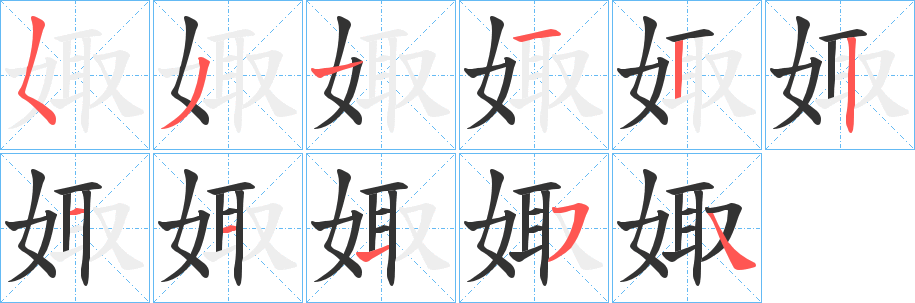 娵字筆畫寫法