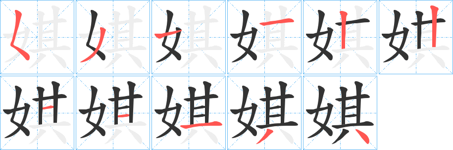 娸字筆畫寫法