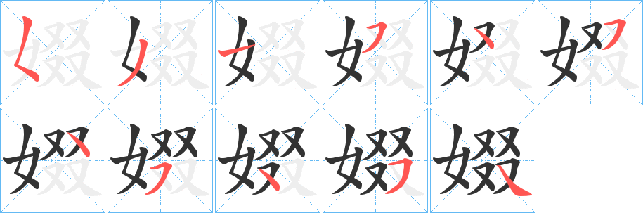 娺字筆畫寫法