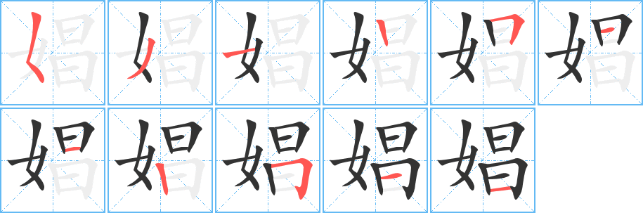 娼字筆畫寫法