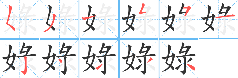 娽字筆畫(huà)寫(xiě)法
