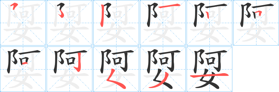 娿字筆畫(huà)寫(xiě)法