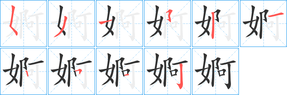 婀字筆畫寫法