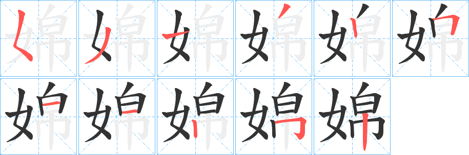 婂字筆畫寫法